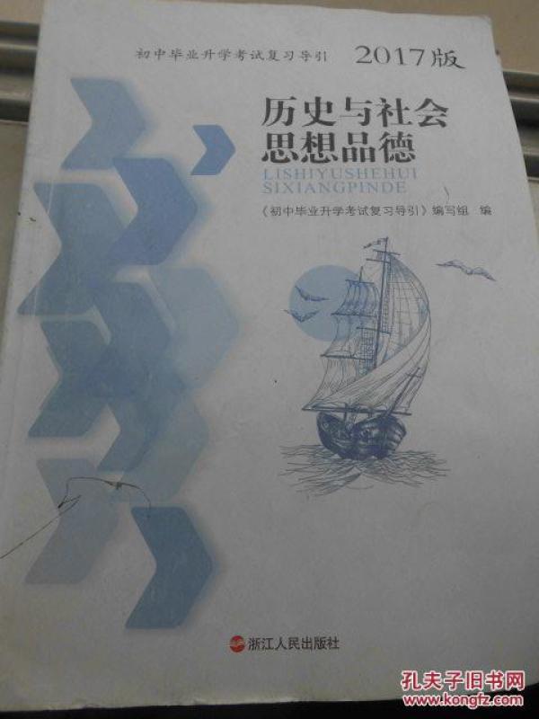 初中毕业生学业考试复习导引 历史与社会思想
