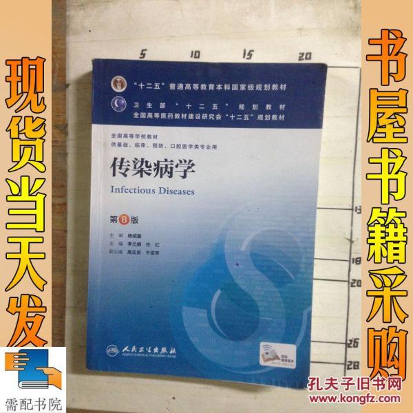 传染病学 第8版
