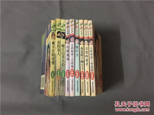 64开口袋本 言情小说· 左晴雯作品9部一共9本
