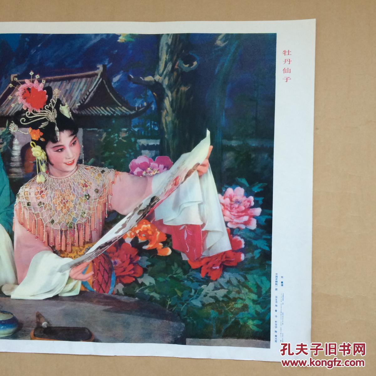 年画:牡丹仙子,2开,刘震摄,天津杨柳青画店1981年1版1
