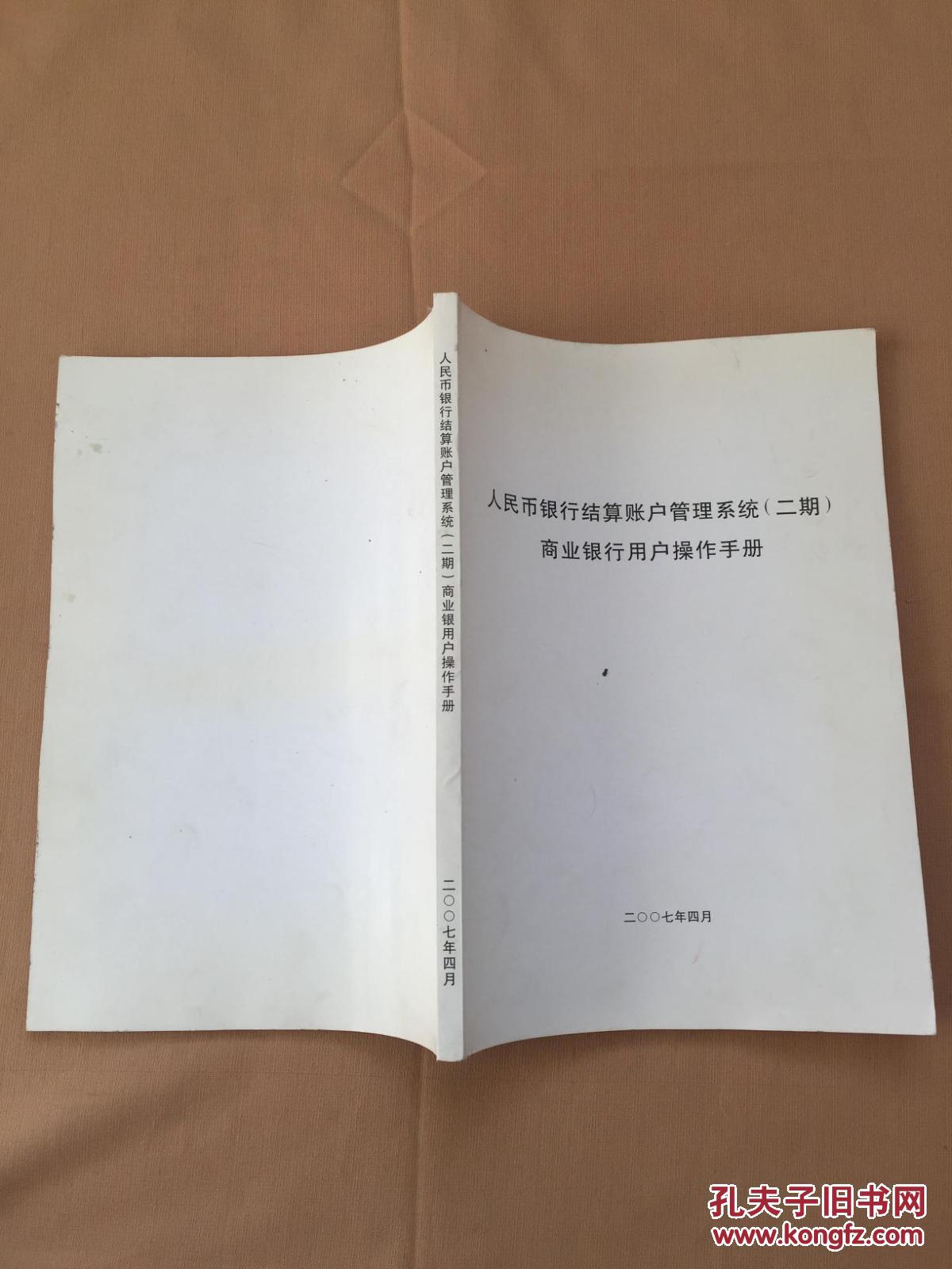 人民银行人民币银行结算账户管理系统(二期)商