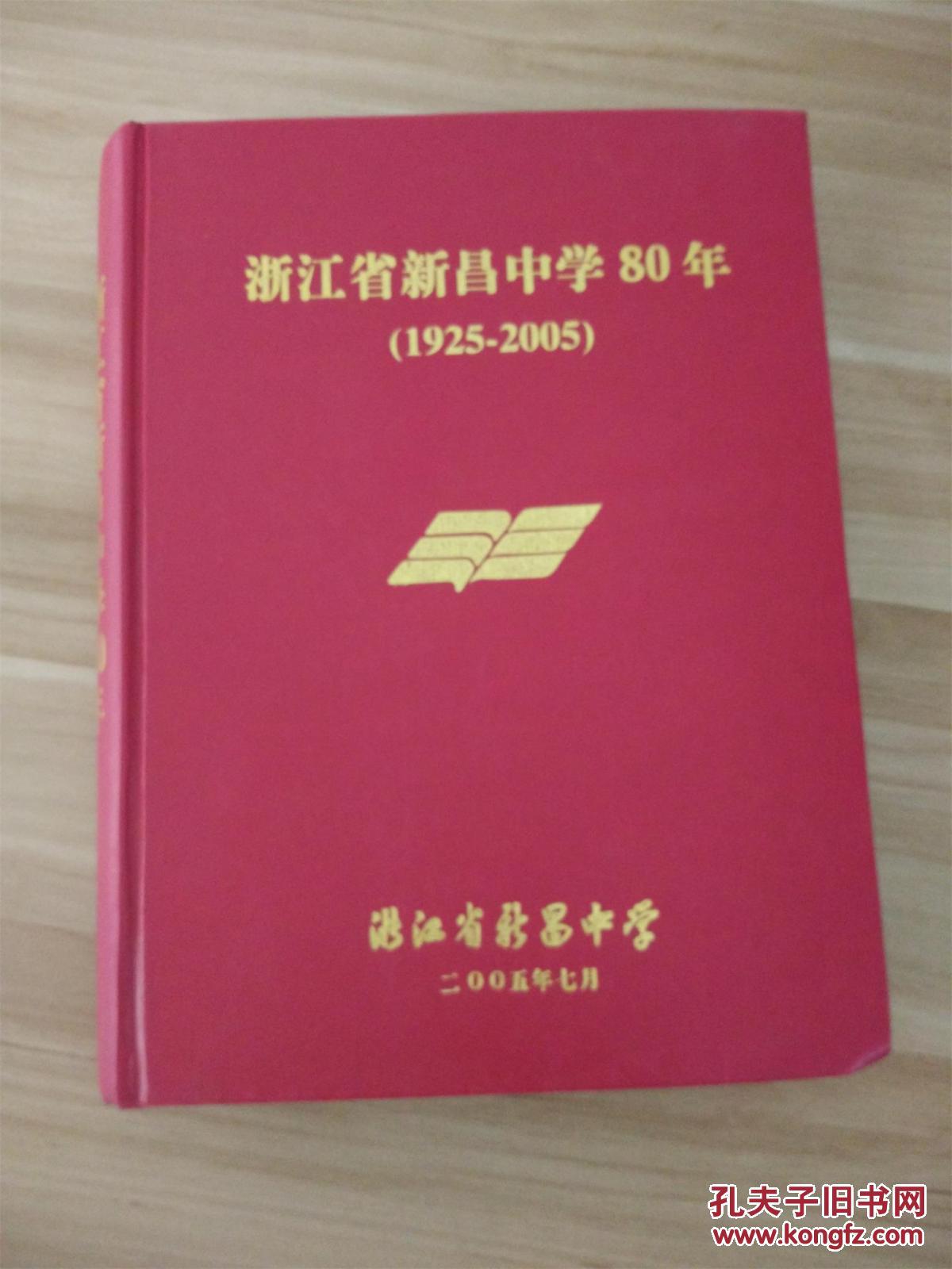 浙江省新昌中学80年,新昌中学80周年校庆纪念册(1925-2005【两册合售
