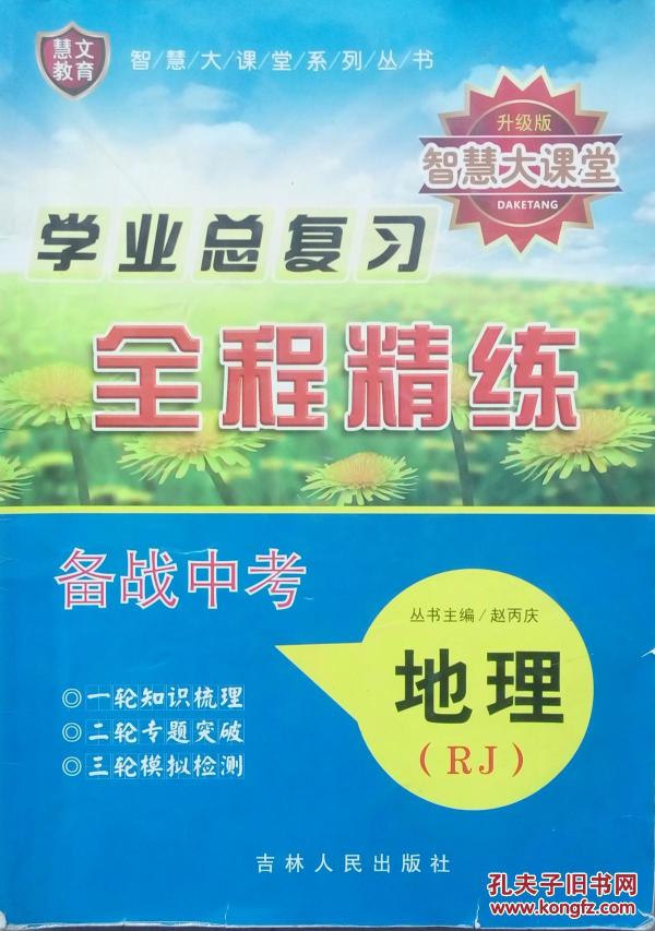 地理 智慧大课堂 学业总复习 全程精炼 备战中考