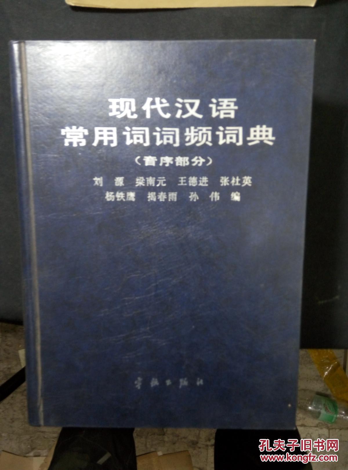 孔网少见 现代汉语常用词词频词典(音序部分)