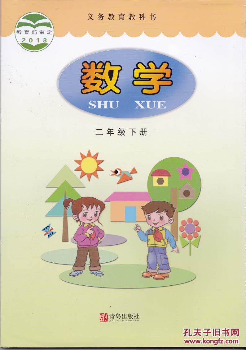 2017全新新版青岛版小学数学课本教材教科书2二年级下册书青岛出版社