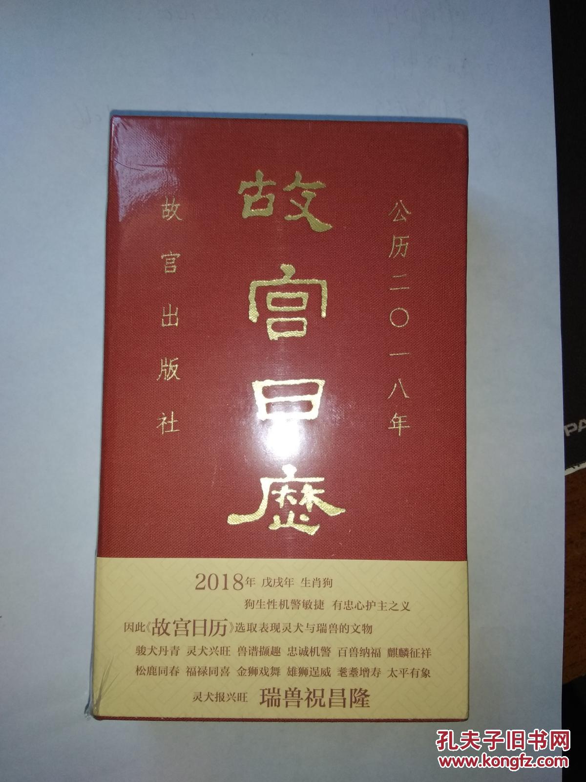 版】【下单即发】【包邮】故宫日历2018年 一