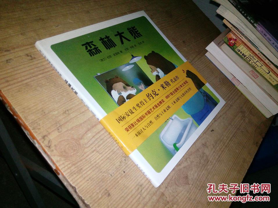 森林大熊(精装 12开 有书腰)
