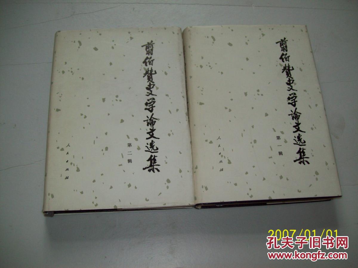 翦伯赞史学论文选集第一辑 第二辑合售