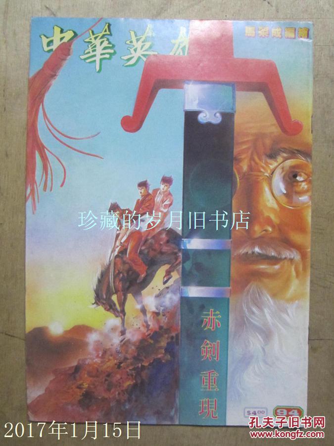 中华英雄 第94期——赤剑重现 【16开彩色原版 】