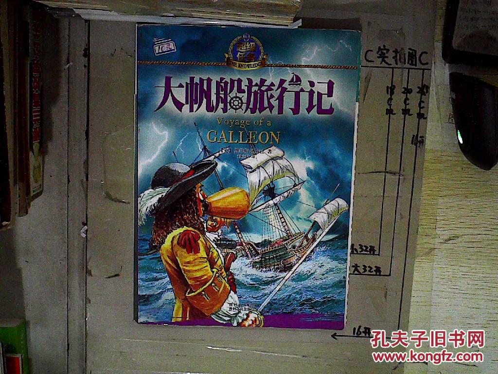 超级任务:大帆船旅行记