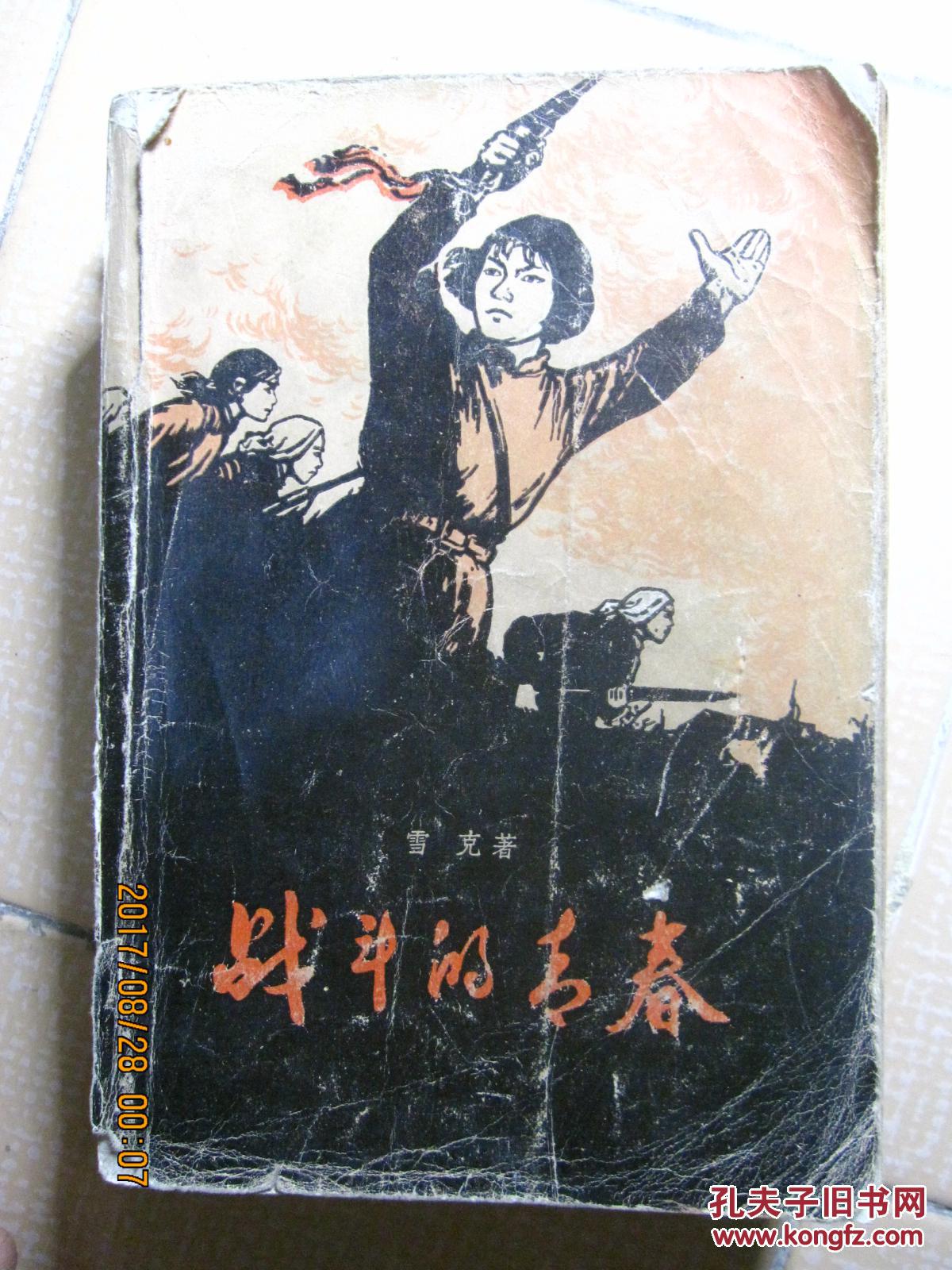 文革小说【战斗的青春】_雪克 著_孔夫子旧书网