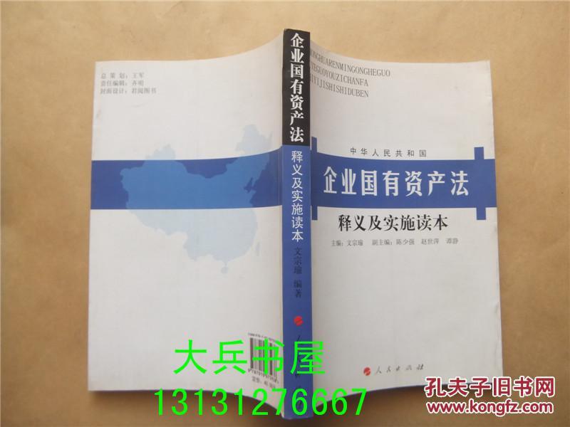 《企业国有资产法》释义及实施读本_文宗瑜主
