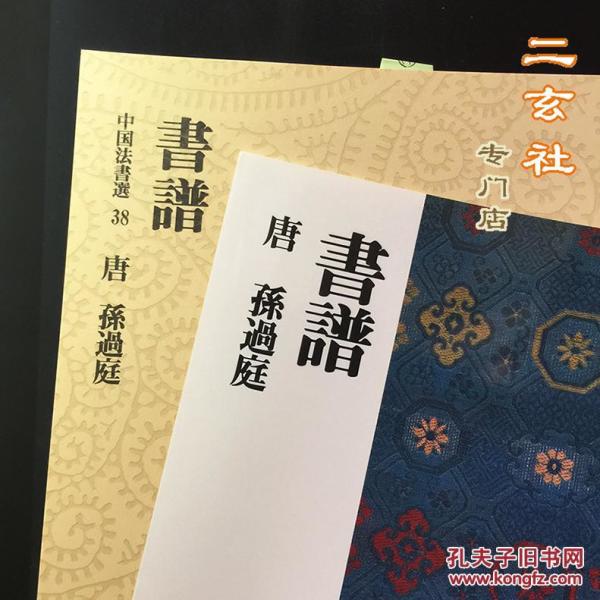 中国法书选38【书谱】孙过庭草书 二玄社原版进口 台北故宫藏品