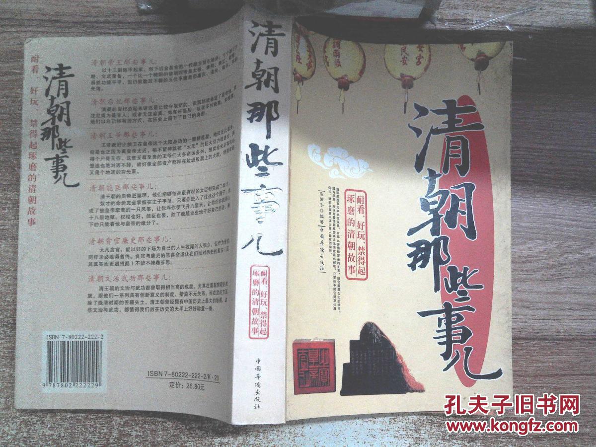 清朝那些事儿_东篱子编著_孔夫子旧书网