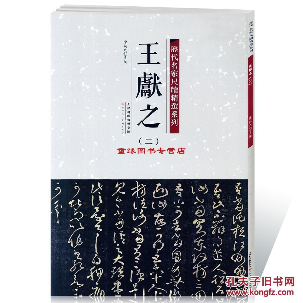 附繁体旁注 名人真迹毛笔字帖碑帖书法