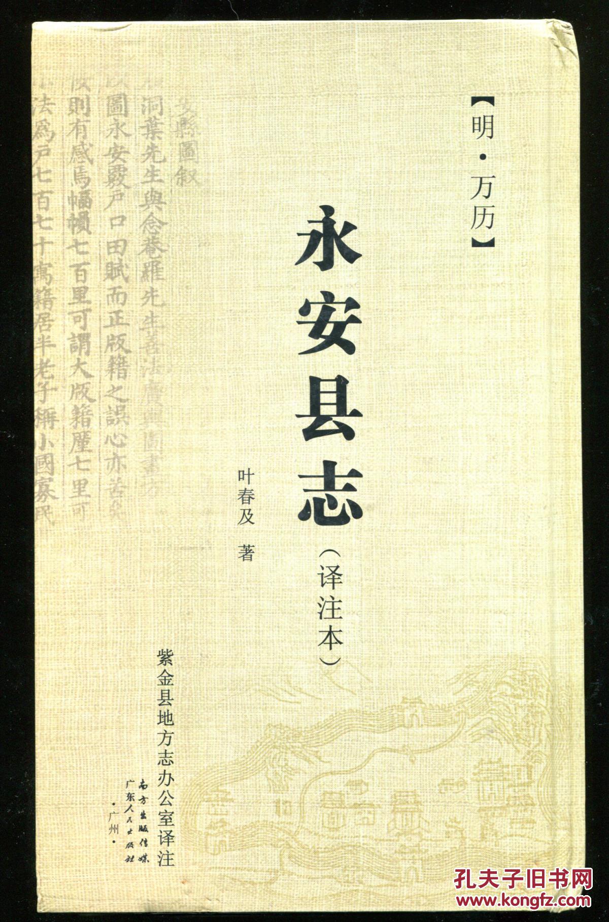 永安县志(译注本)_叶春及著/紫金县地方志办公室_孔夫子旧书网