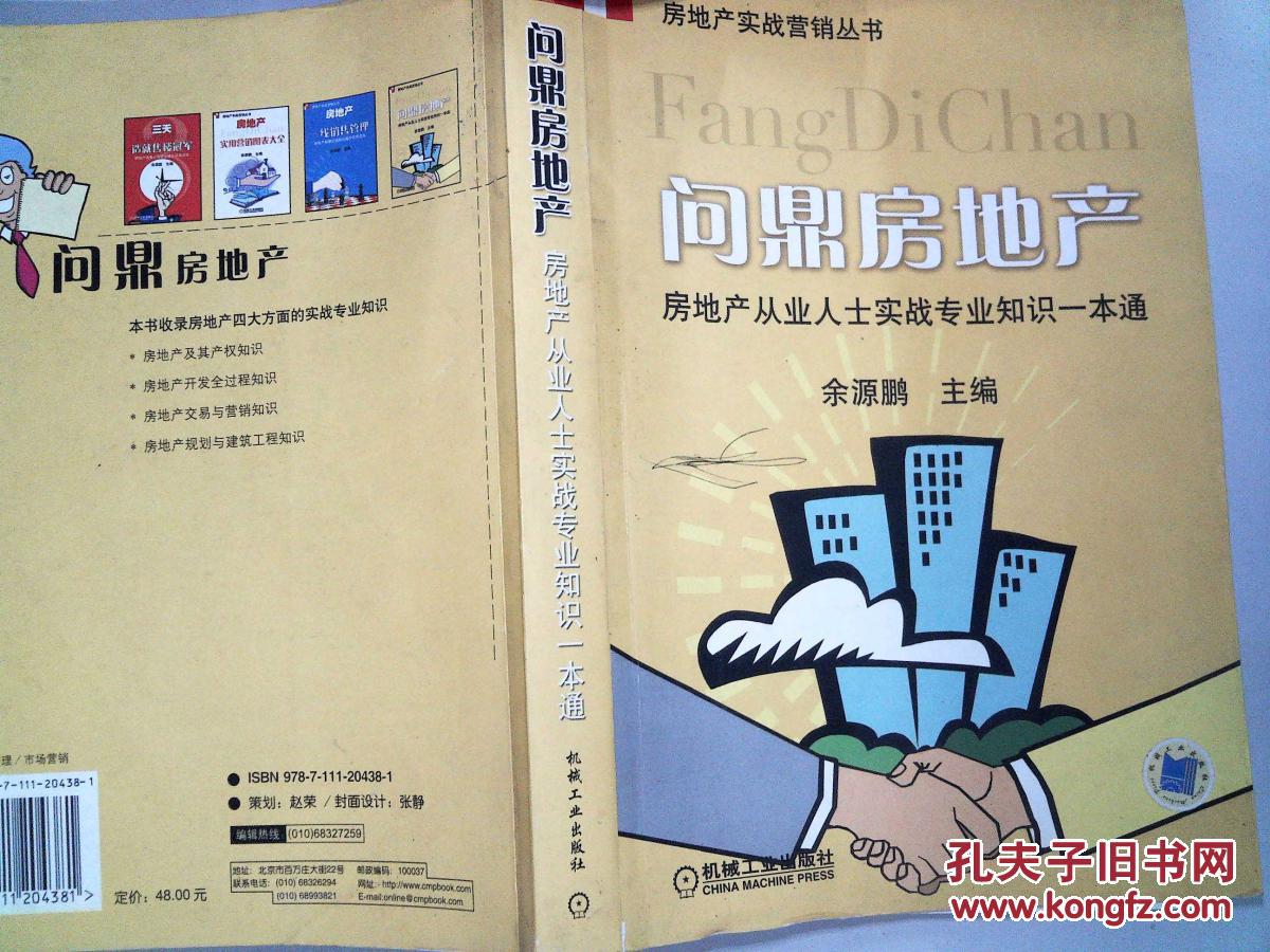 问鼎房地产:房地产从业实战专业知识一本通-''