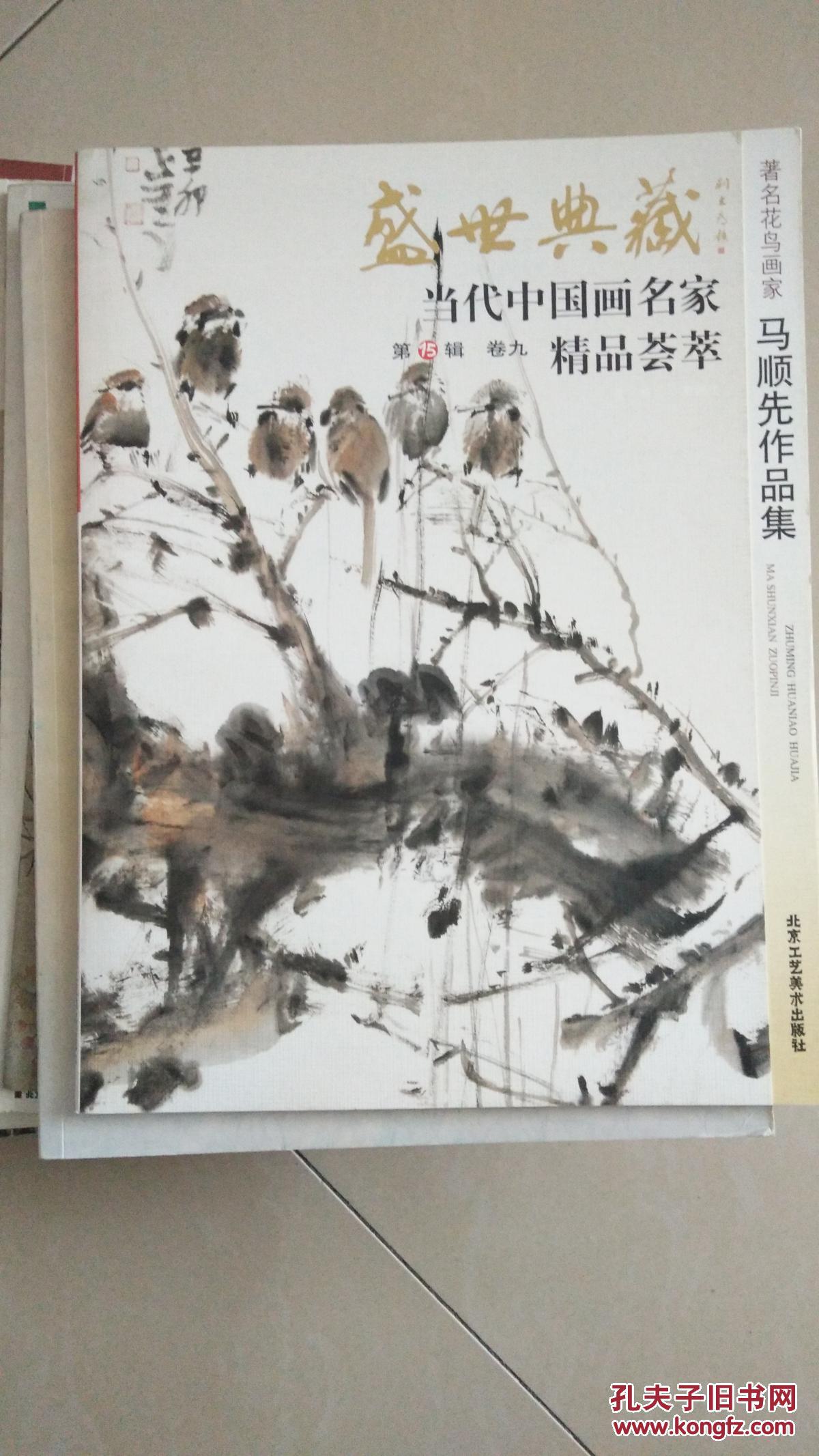 盛世典藏·当代中国画名家精品荟萃:著名花鸟画家马顺先作品集