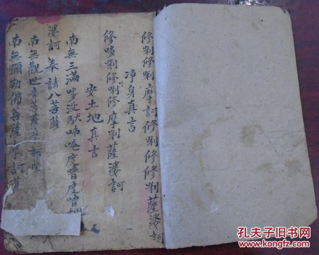 净身真言安土地真言佛说高王观世音经太阳经摩诃般若波罗密多心经目莲