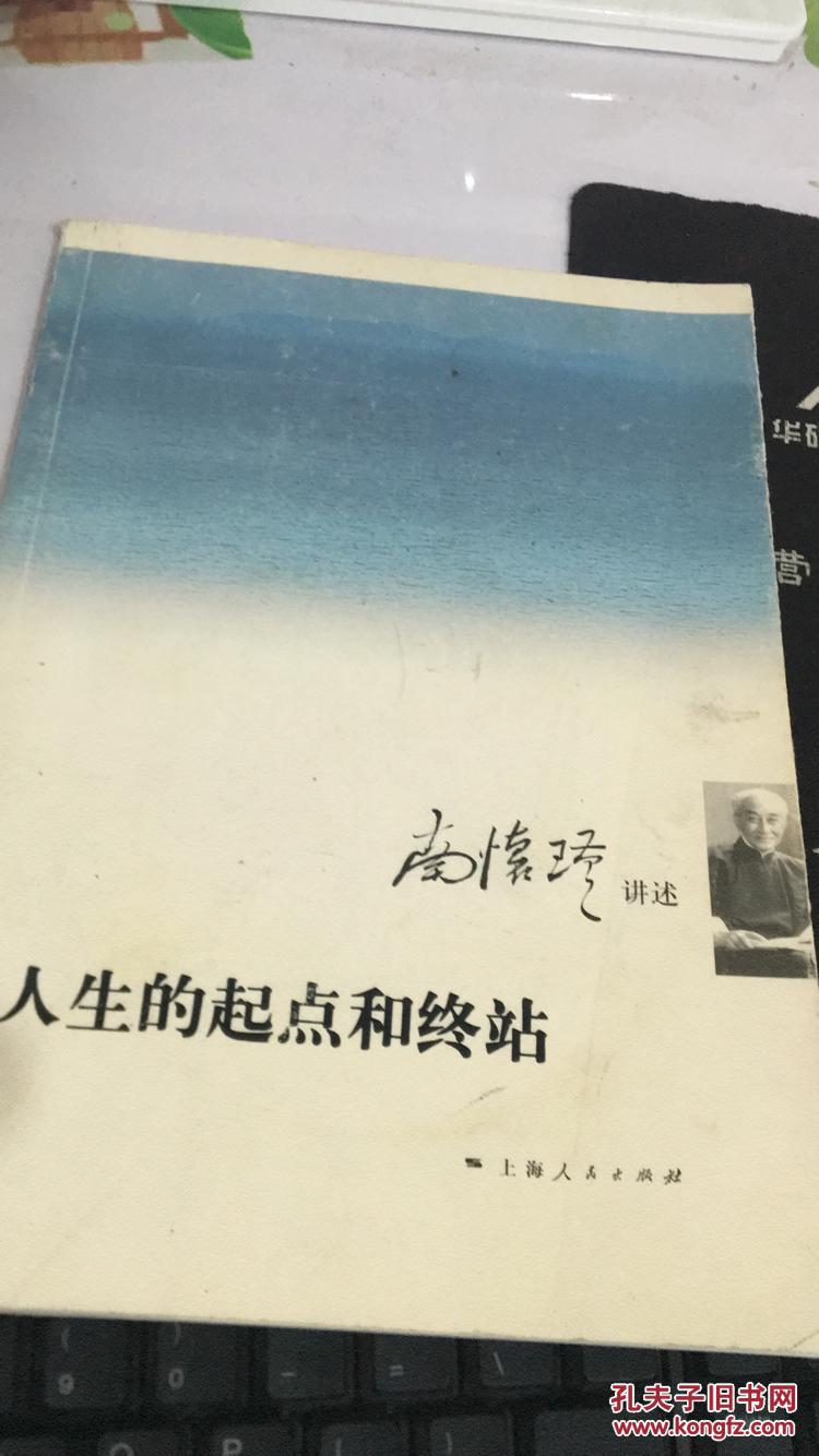 人生的起点和终站