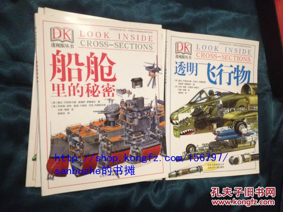 DK透视眼系列丛书(套装共4册铁甲是这样炼成