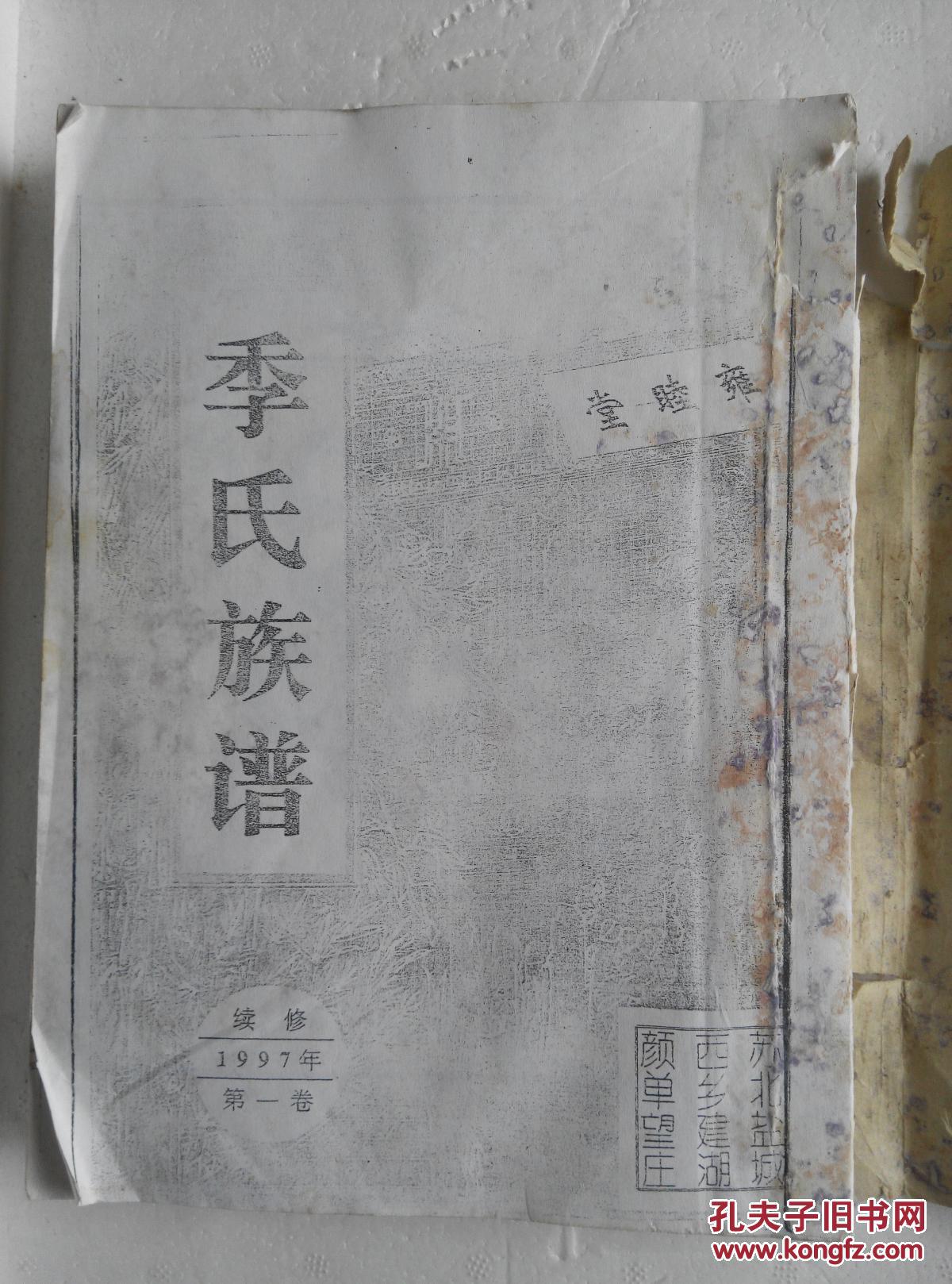 复印件季氏族谱雍睦堂盐城建湖颜单支大器公宗鲁公三门16开374页1997