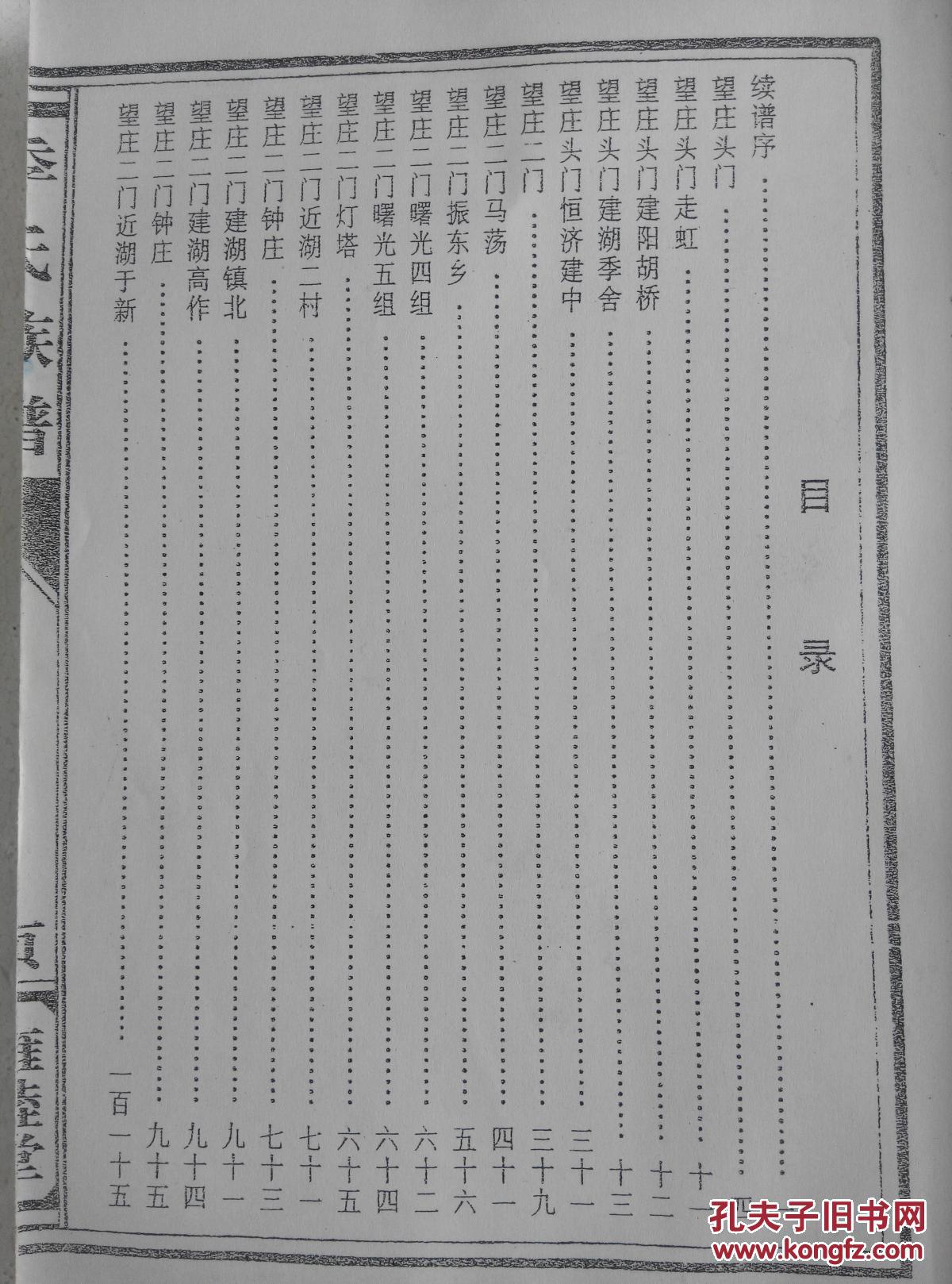 家谱-----季氏族谱【雍睦堂】盐城建湖颜单支 大器公
