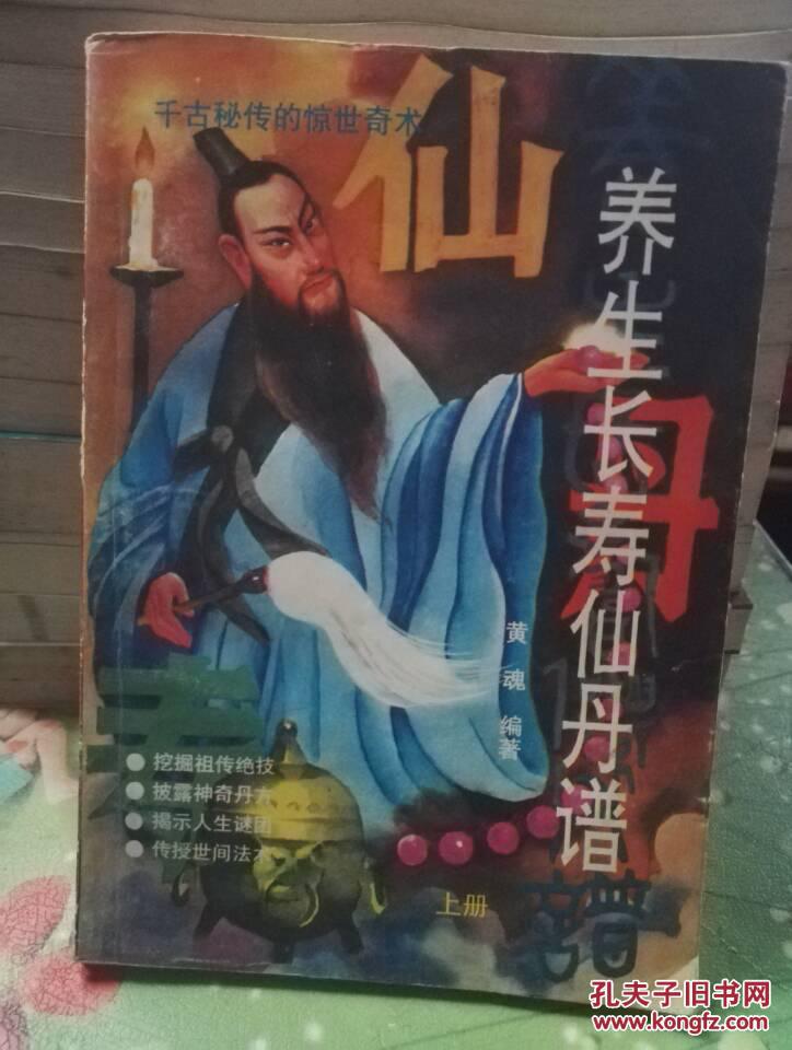 养生长寿仙丹谱(上 下册)