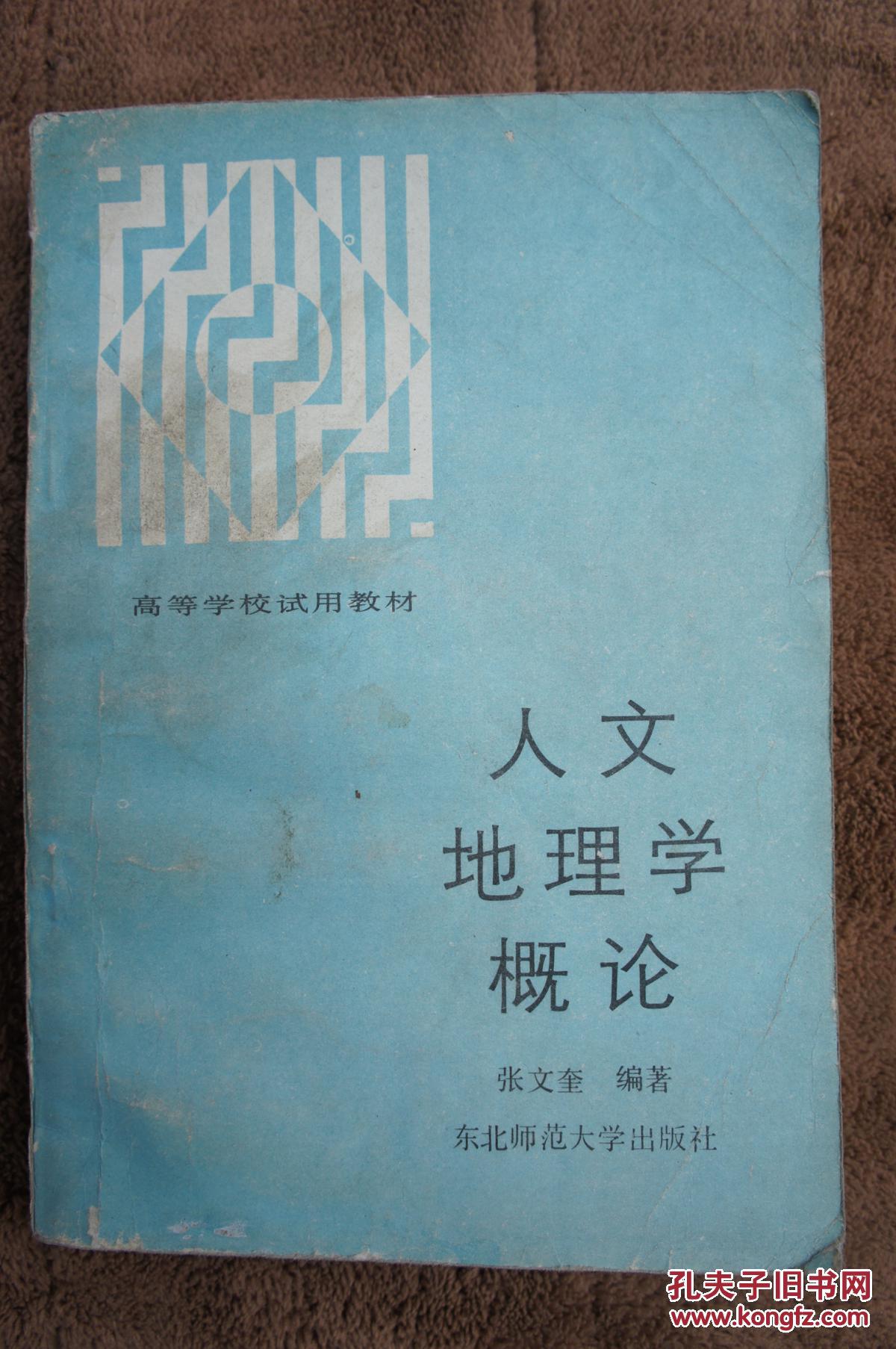 人文地理学概论 1987年一版一印_张文奎编著_孔夫子旧书网