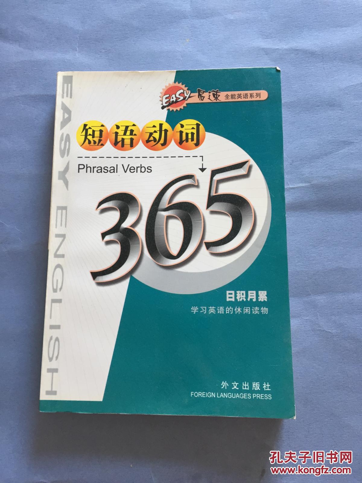 易速全能英语系列.短语动词365 品好 书品如图