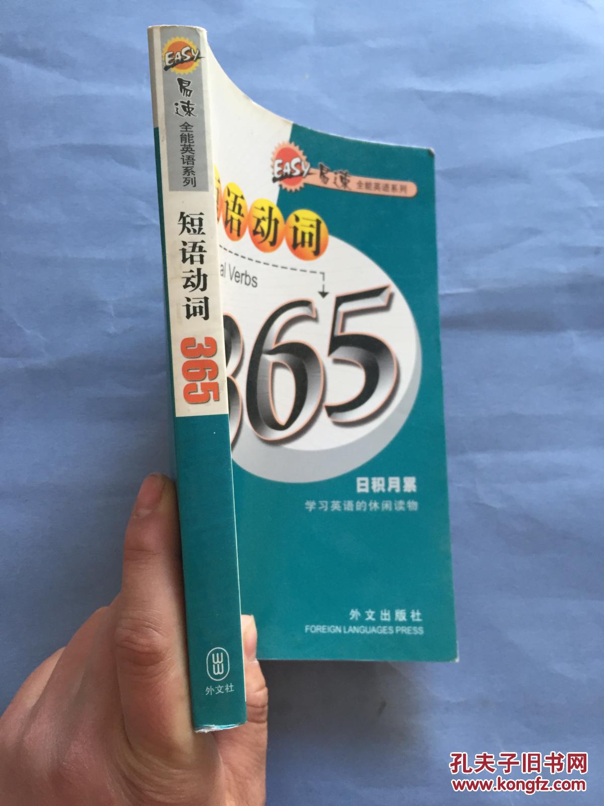 【图】易速全能英语系列.短语动词365 品好 书