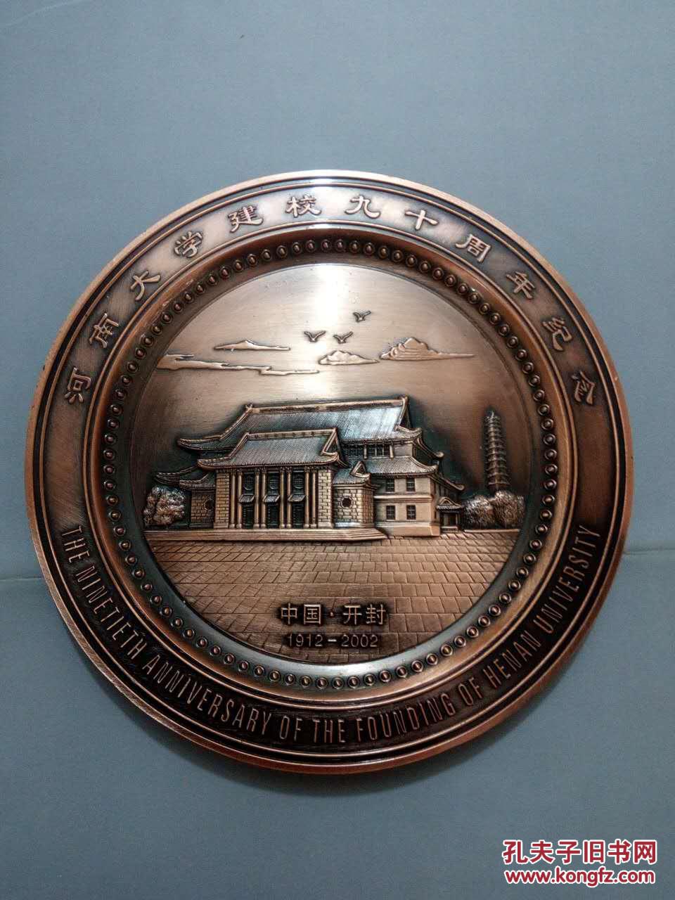 河南大学建校九十周年纪念 大铜章 明德新民 止于至善