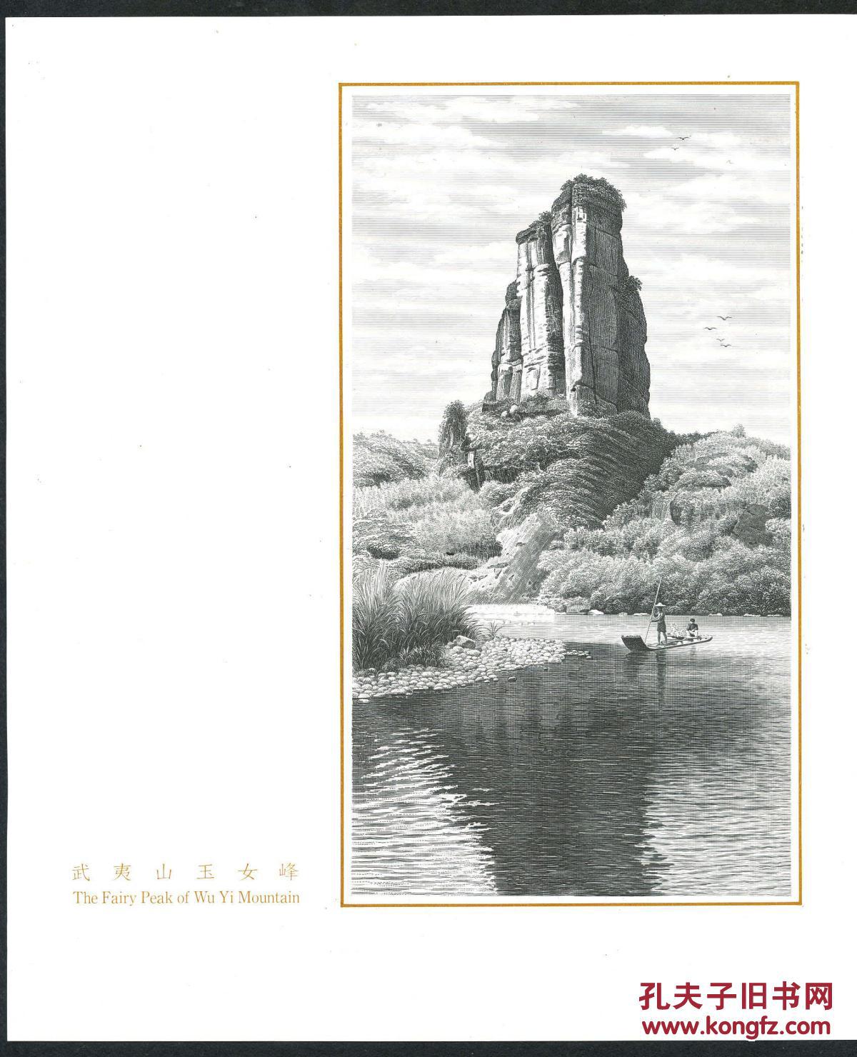 凹版雕刻印刷风景画"武夷山玉女峰"一幅,16开 单幅