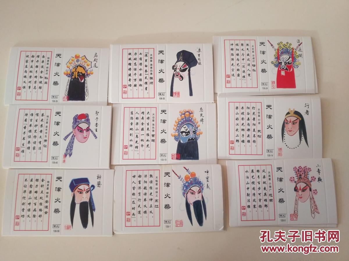 水浒108将京剧脸谱火花一套