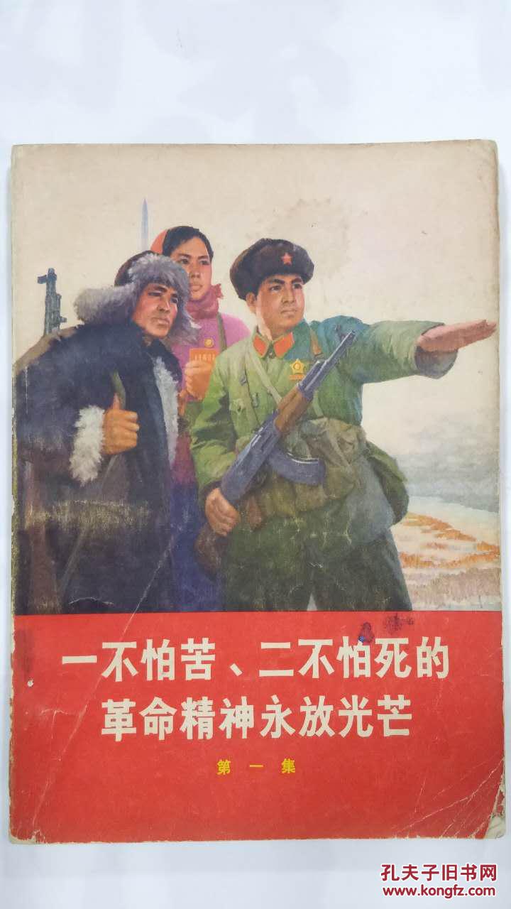 一不怕苦二不怕死的革命精神永放光芒第一集