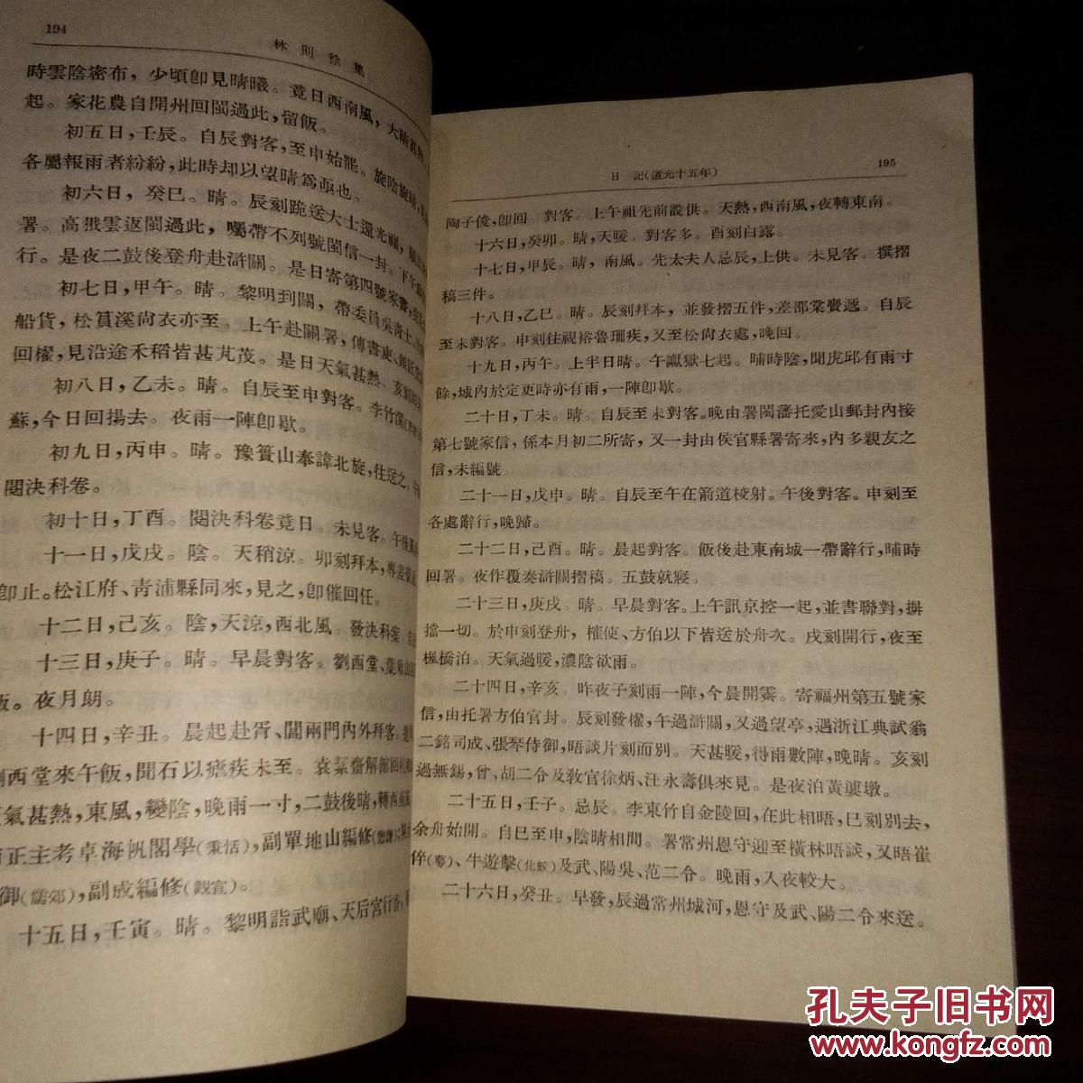 林则徐集 日记 中国近代人物文集丛书
