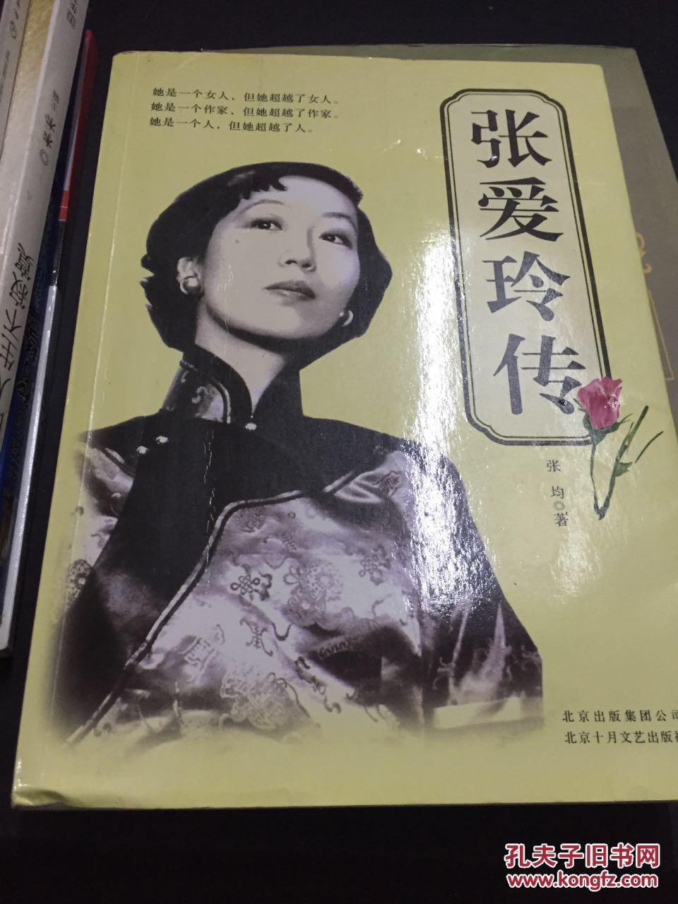 张爱玲传