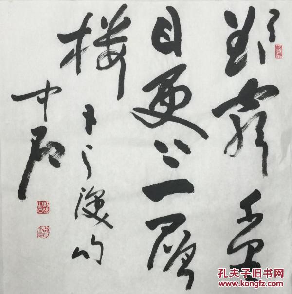 【顺丰包邮】,【欧阳中石】手绘书法,四尺斗方(69*68cm),买家自鉴