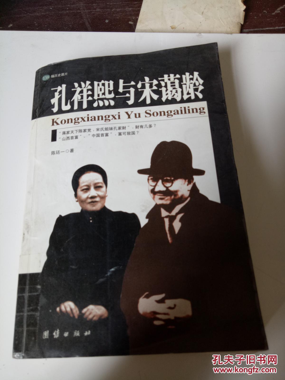 孔祥熙与宋霭龄(138幅历史图片)