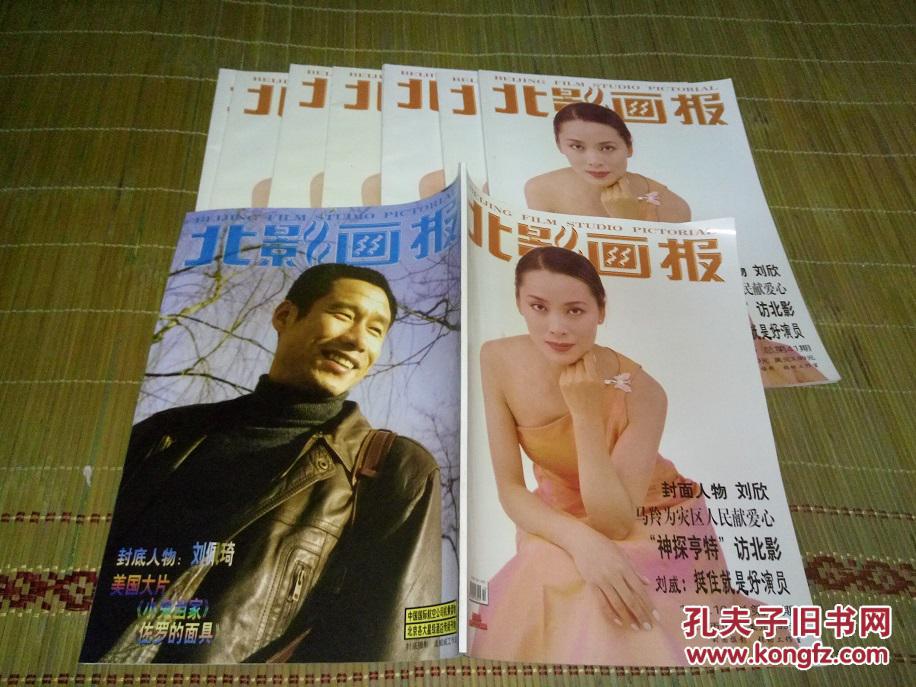 北影画报1998年第10期--封面人物:刘欣