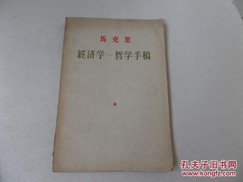 1884年经济哲学手稿_1844年经济学哲学手稿