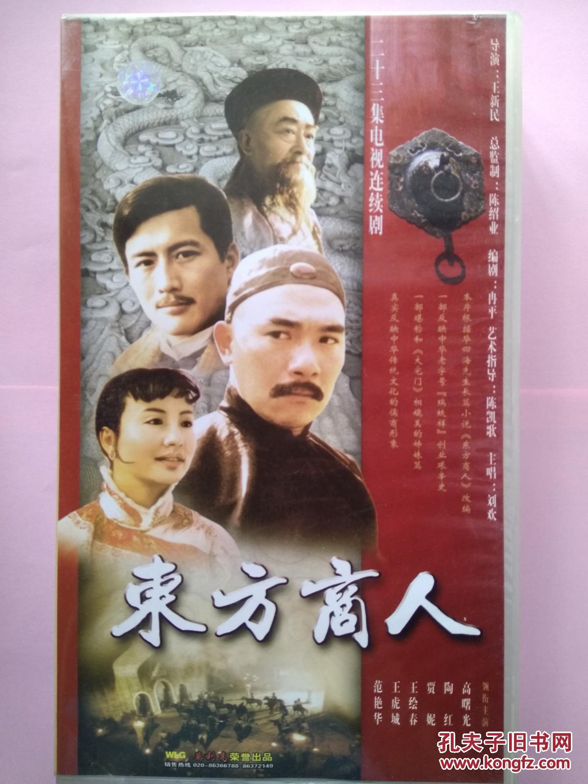 东方商人(二十三集电视连续剧 23片装vcd)