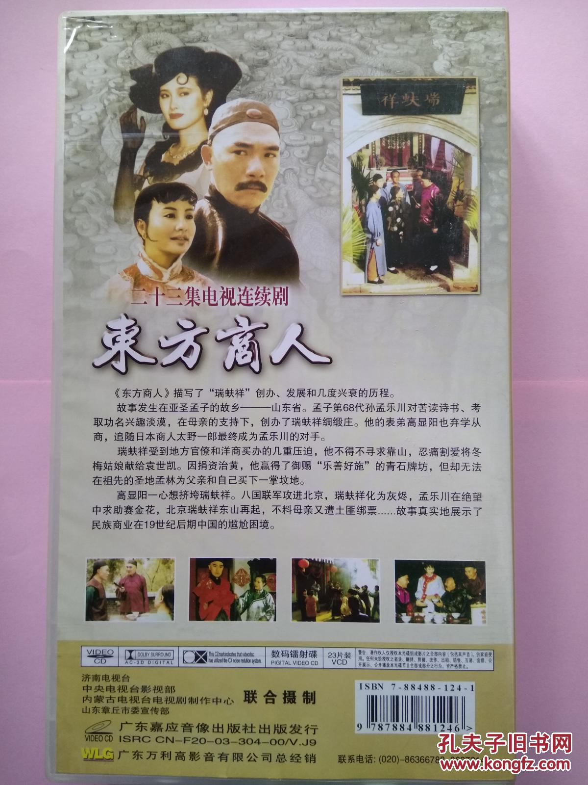 东方商人(二十三集电视连续剧 23片装vcd)