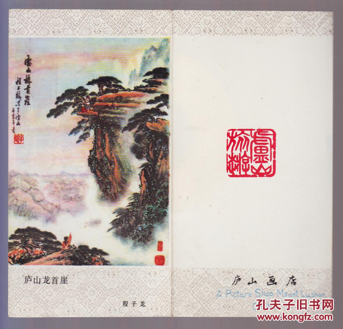 画片:庐山旅游风景画(一套六张全)
