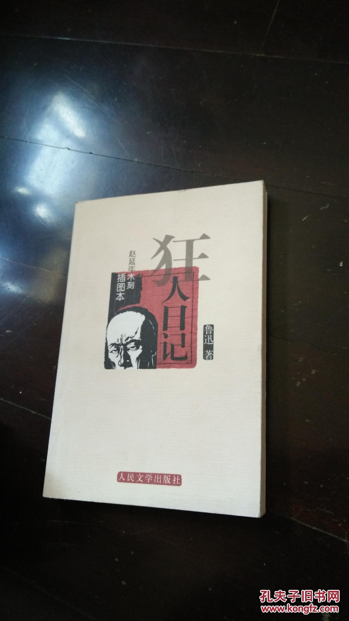 狂人日记