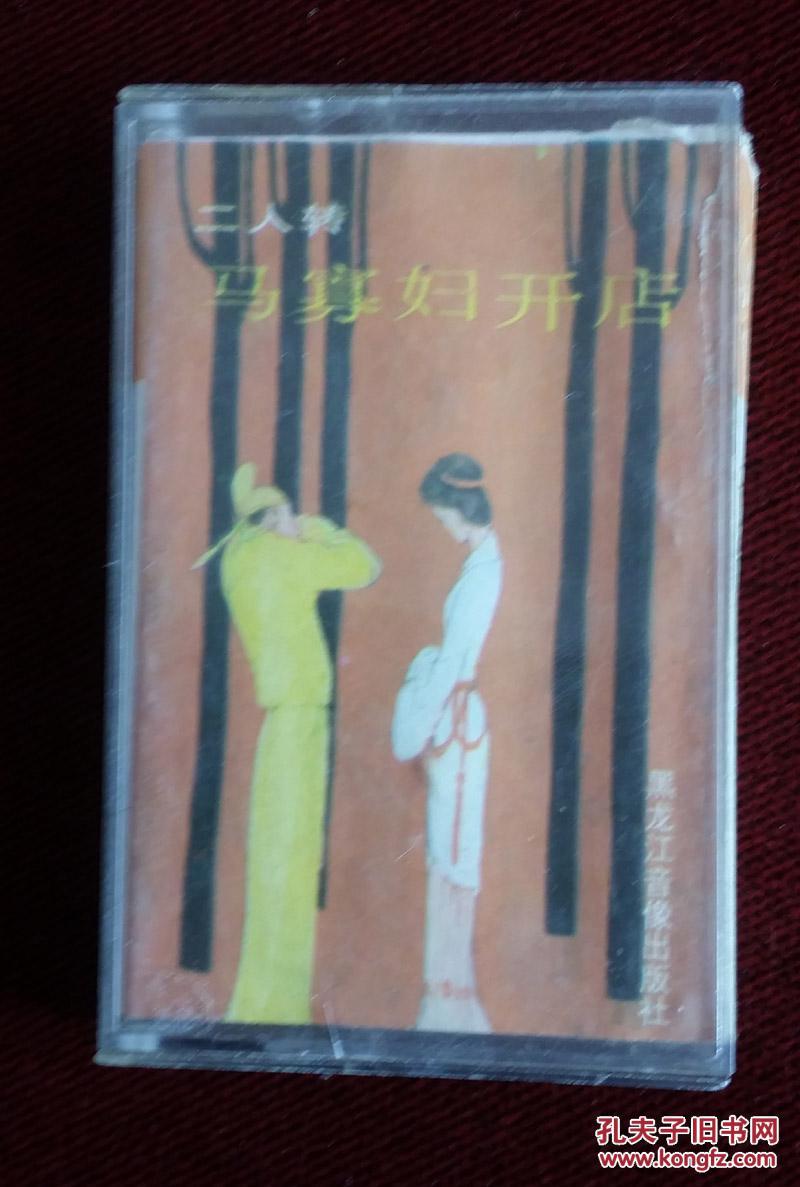 磁带:二人转 马寡妇开店.