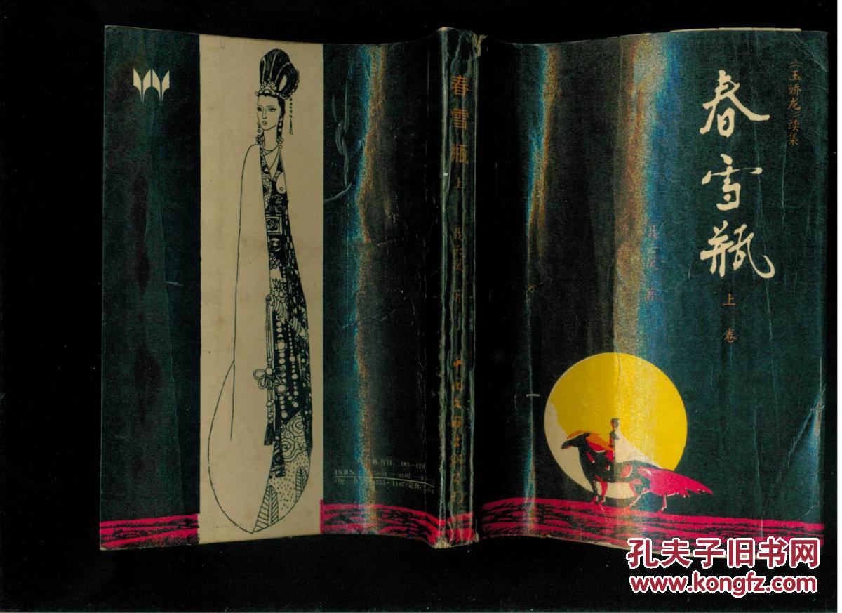 武侠小说:玉娇龙续集:春雪瓶(上卷)