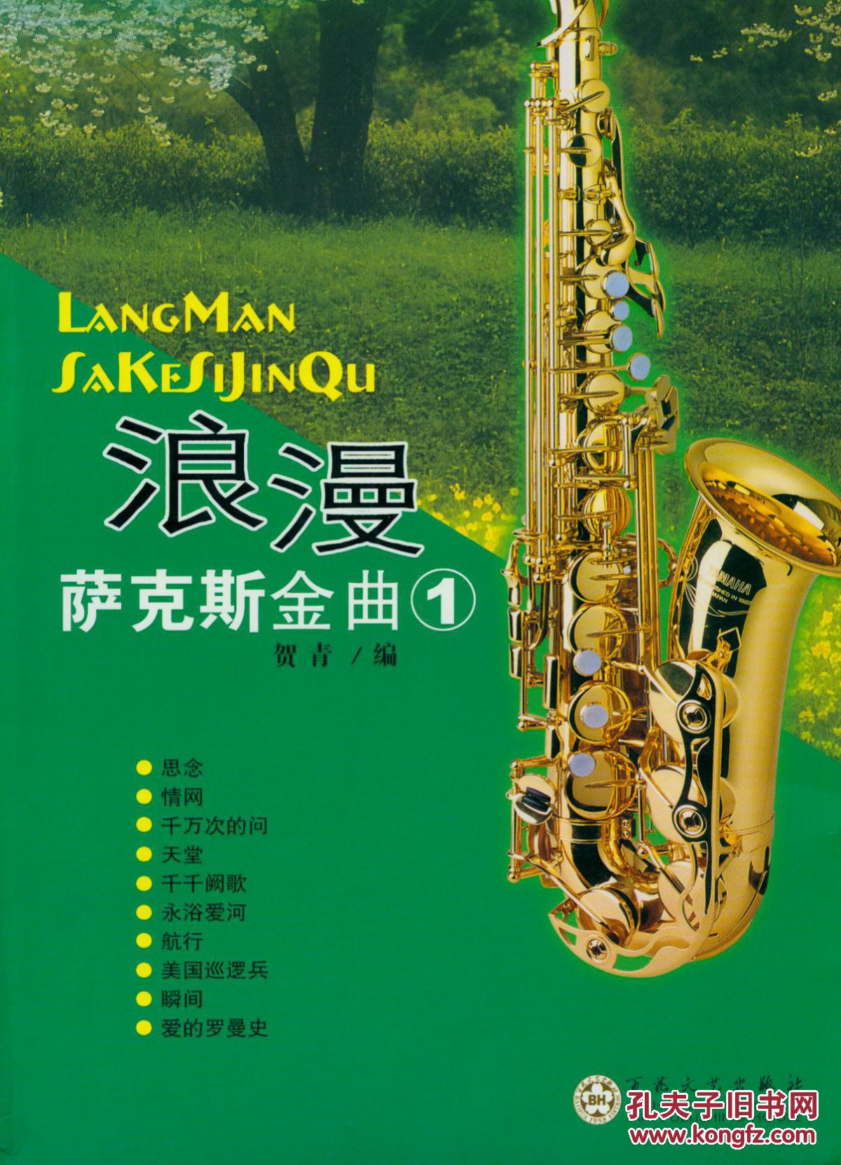 浪漫萨克斯金曲.