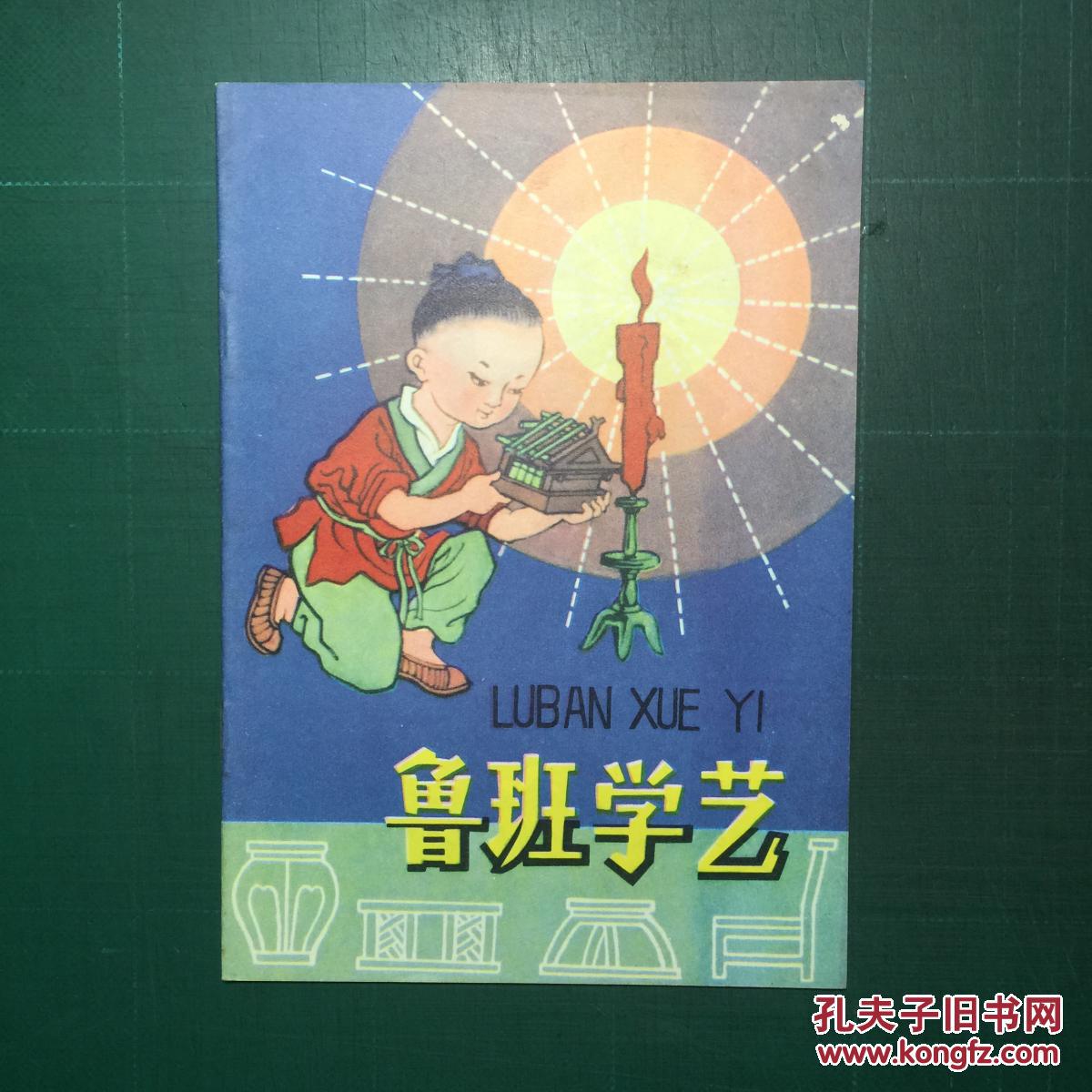 《鲁班学艺》徐正平 陈光镒绘