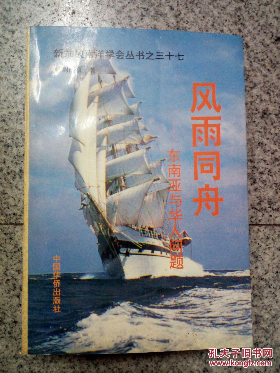 风雨同舟―东南亚与华人问题(含税)